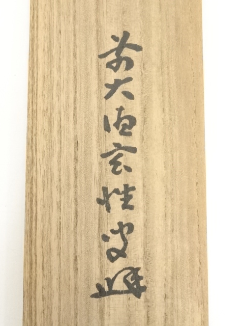 道具 ] - 道具 前大徳宮西玄性筆 「鶴声秋更高」一行書 肉筆紙本掛軸